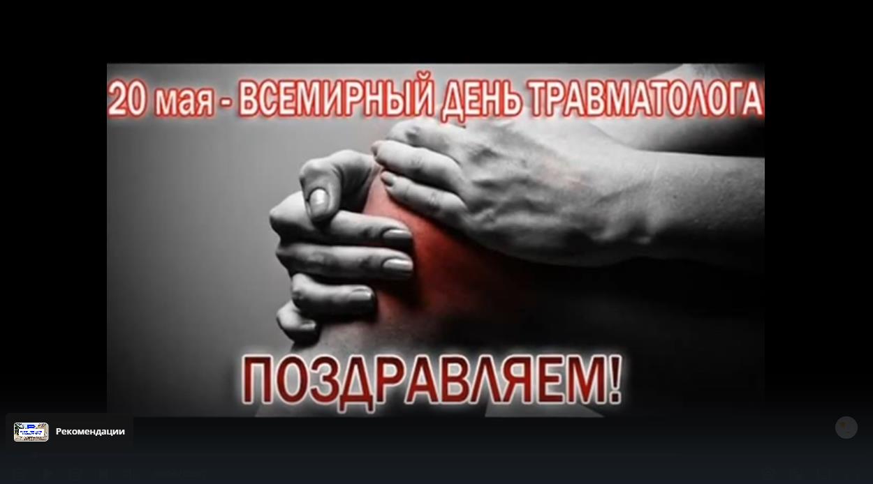 Прикольное видео поздравление с днём Травматолога 20 мая!