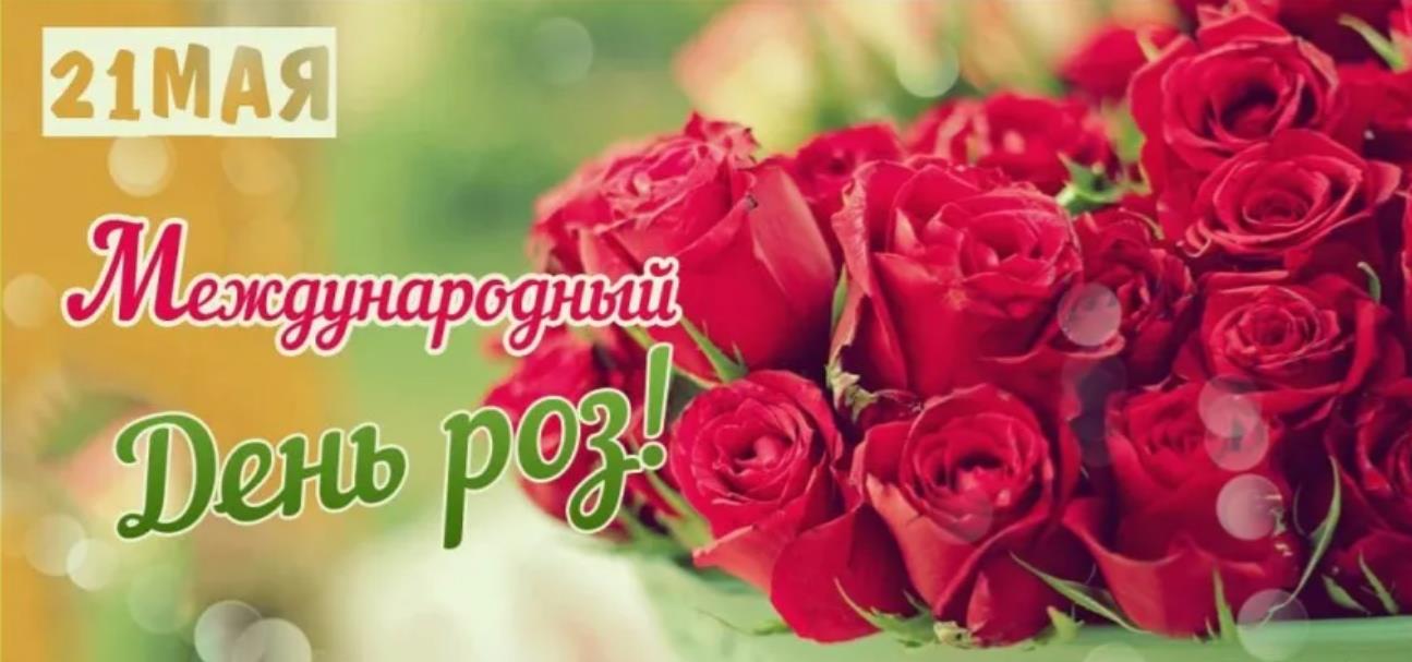 21 Мая - Международный день роз! - открытка