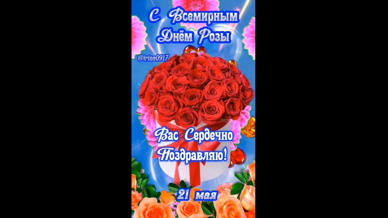 Видео поздравление на Всемирный день роз 21 Мая