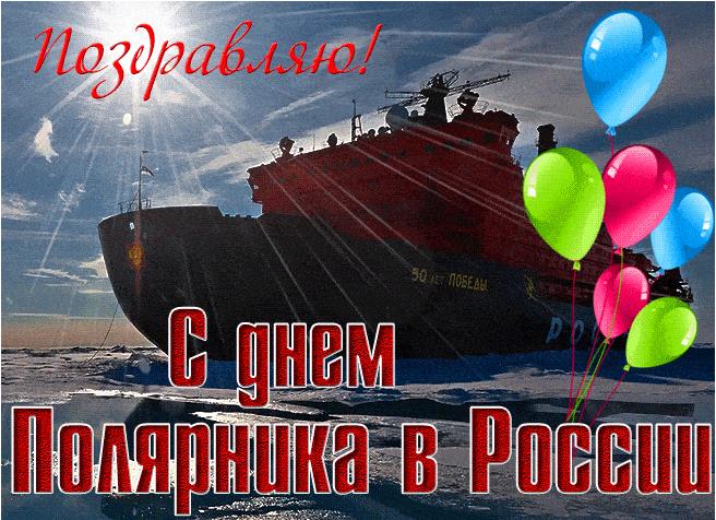 Гифка поздравляю с днём Полярника!