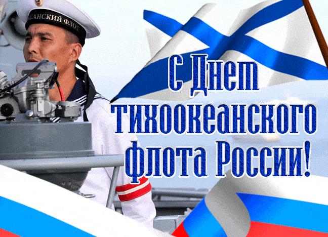 Патриотическая гифка с днём Тихоокеанского флота России