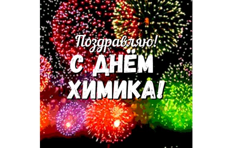 Анимация с салютом и надписью : "Поздравляю! С днём Химика!"