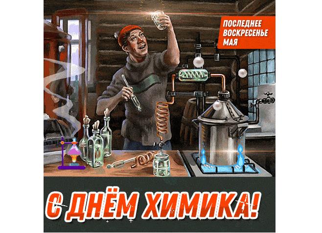 Прикольная гиф открытка на день Химика