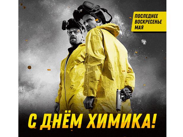 С днём Химика! - прикольный гиф