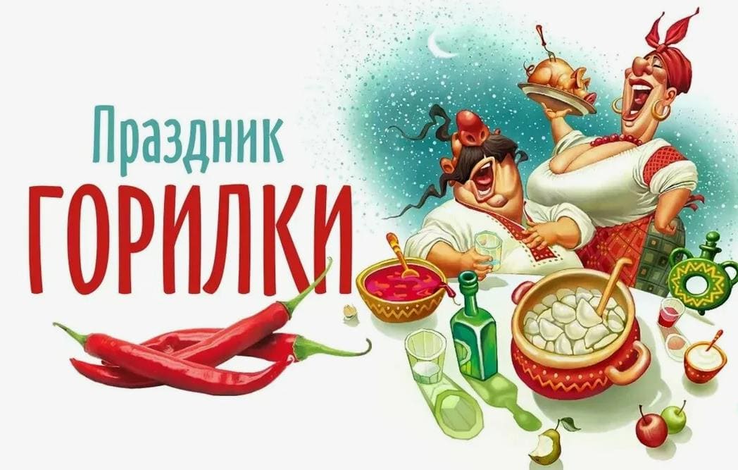 Весёлая и позитивная открытка "праздник горилки"