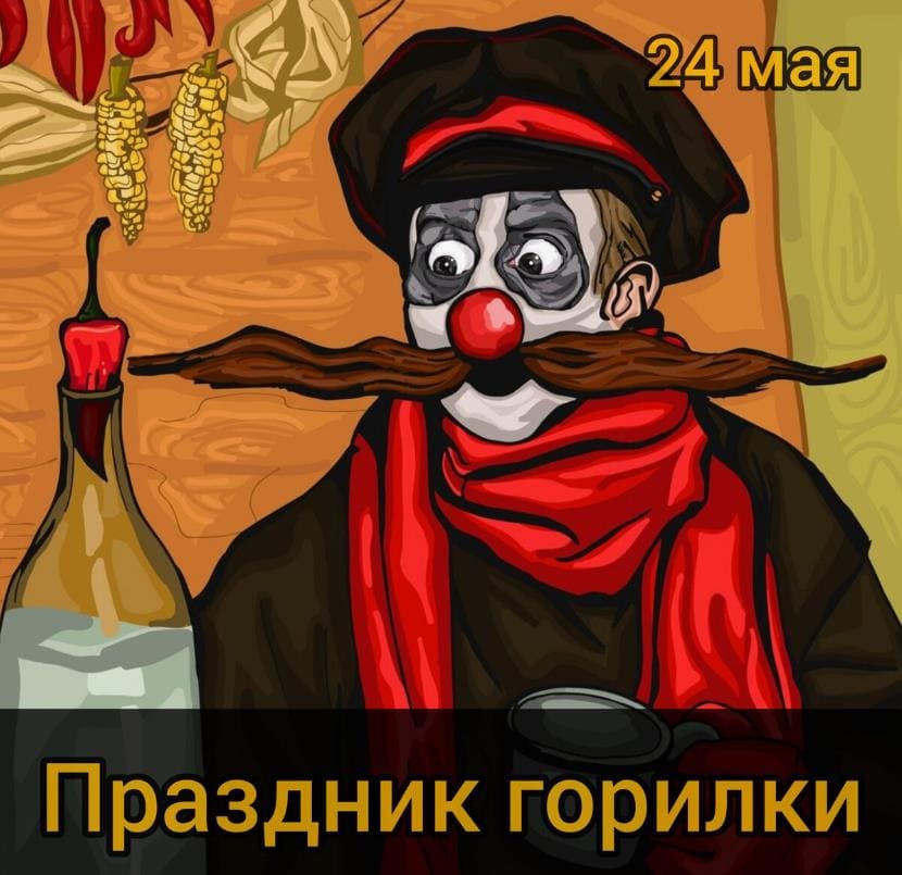 Смешной рисунок на "Праздник горилки" 24 Мая