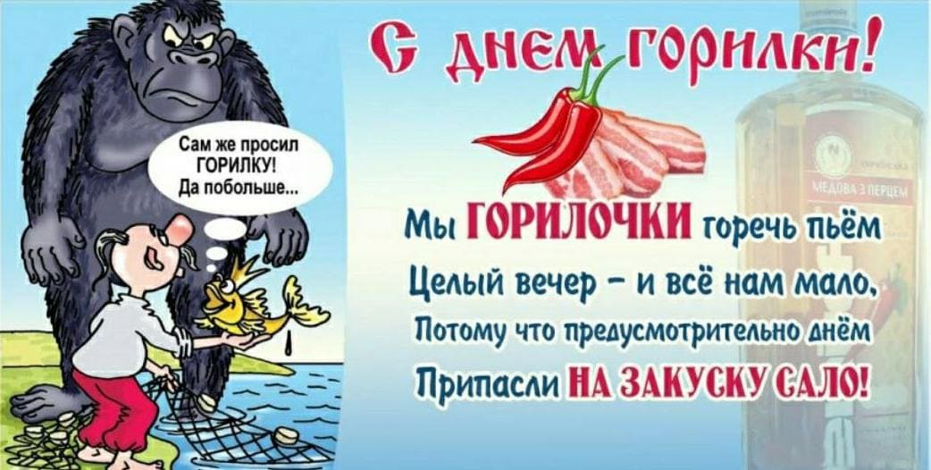 Смешная картинка с днём горилки! - со стишком