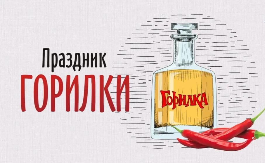 Красивая открытка - поздравление на "Праздник горилки"