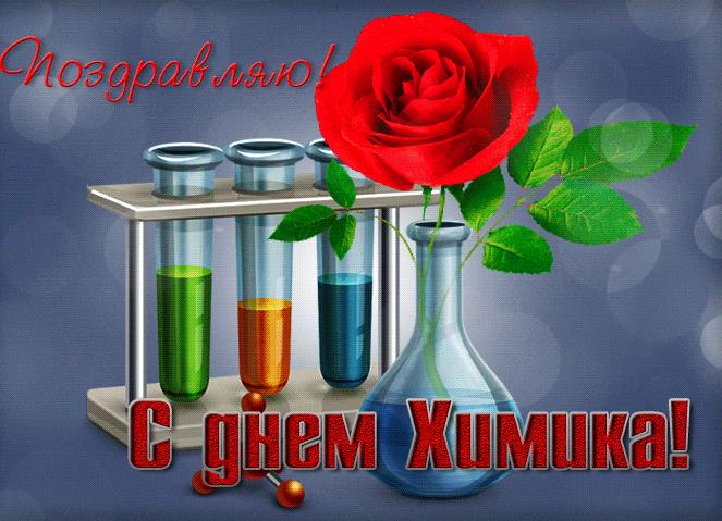 С днём Химика - красивая анимированная картинка