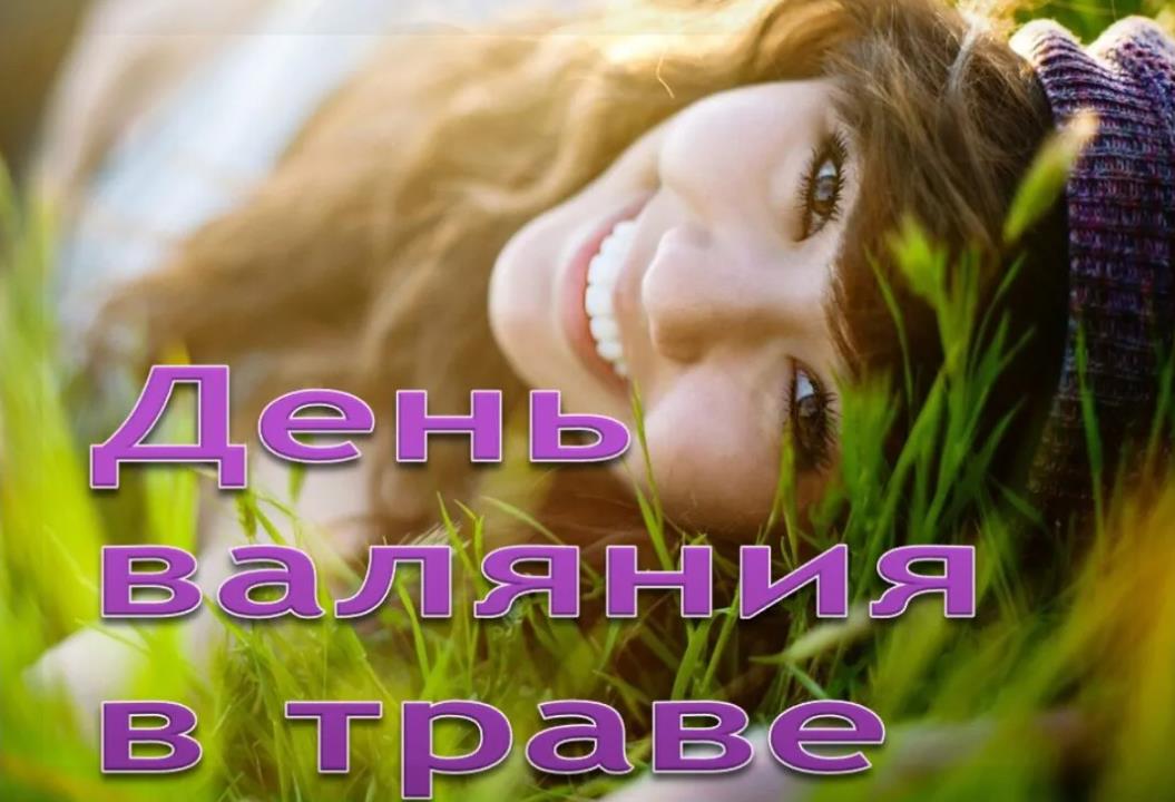 День валяния в траве - открытка с девушкой
