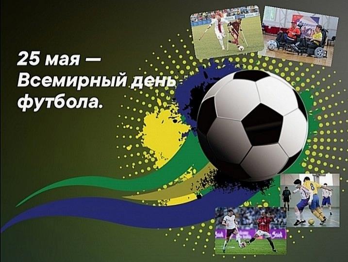 25 Мая Всемирный день футбола - картинка