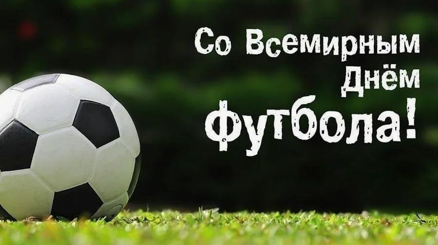 Открытка со Всемирным днём футбола
