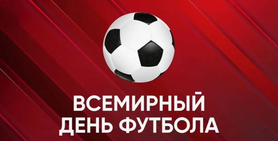 Всемирный день футбола - картинка с мячом