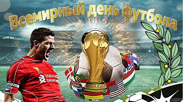 Прикольная гиф открытка на всемирный день футбола