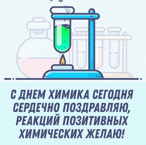 Гиф поздравление на день Химика