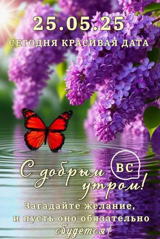 Картинка с добрым утром 25.05.2025! - с последним воскресеньем Мая