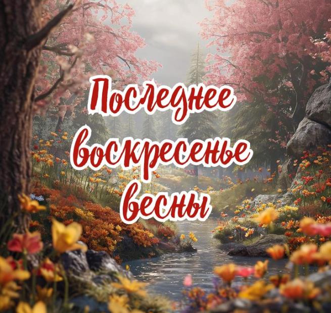 Красивая открытка последнее воскресенье весны!