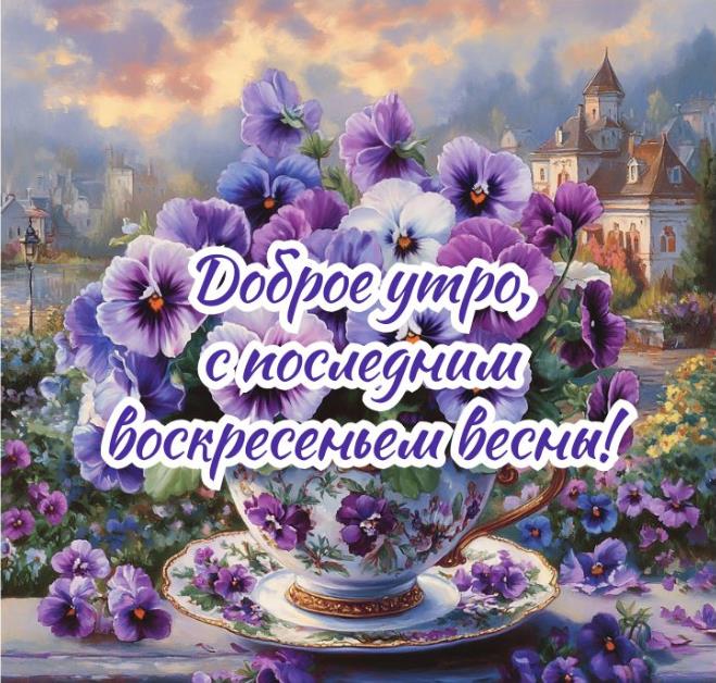 Доброе утро с последним воскресенmt Весны! - красивая открытка
