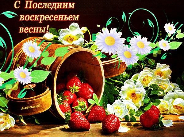 Гифка с последним Воскресенье Весны!