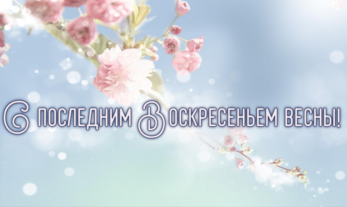 Красивая картинка с последним Воскресеньем Мая!