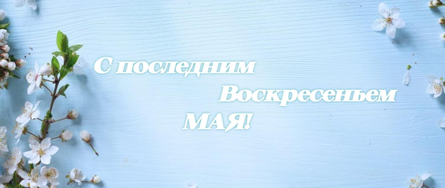Красивая картинка с последним Воскресеньем Мая!