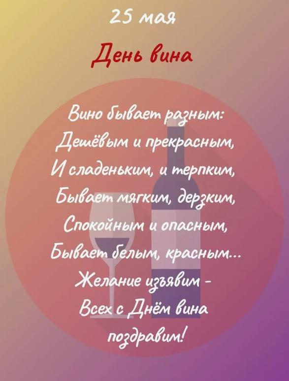 Поздравление с днём вина 25 мая на открытке