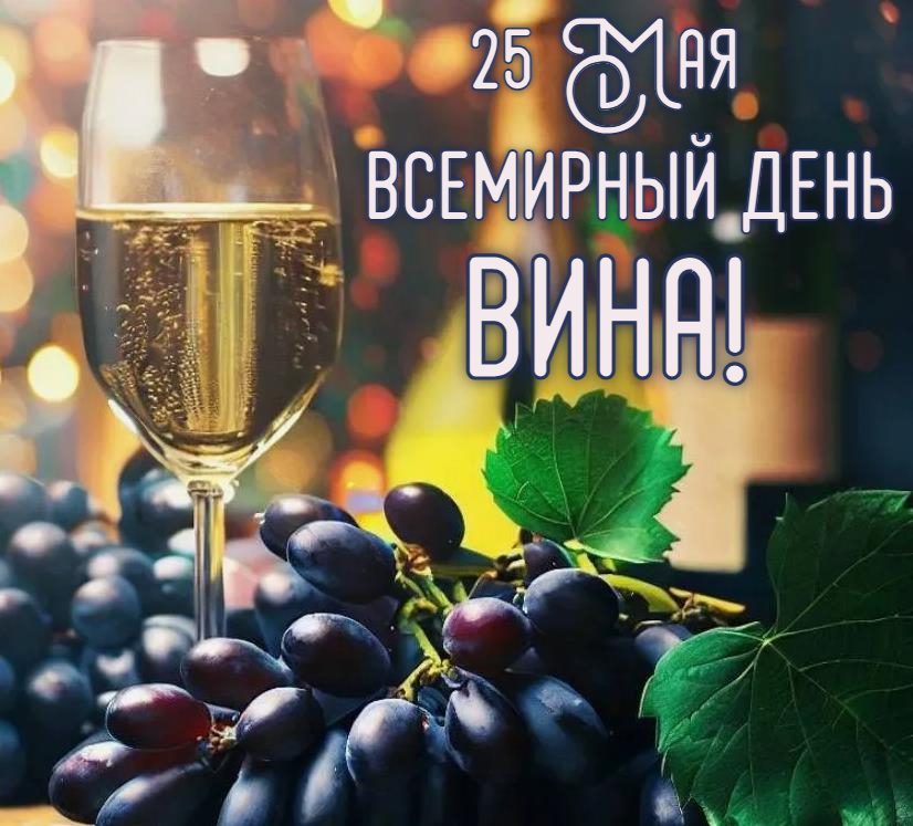 25 Мая Всемирный день вина! - красивая картинка