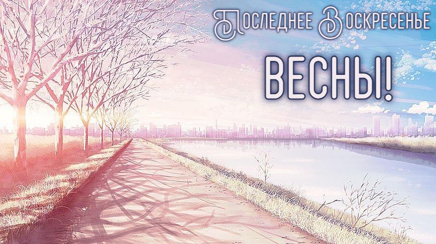 Последнее Воскресенье Весны! - новая красивая открытка