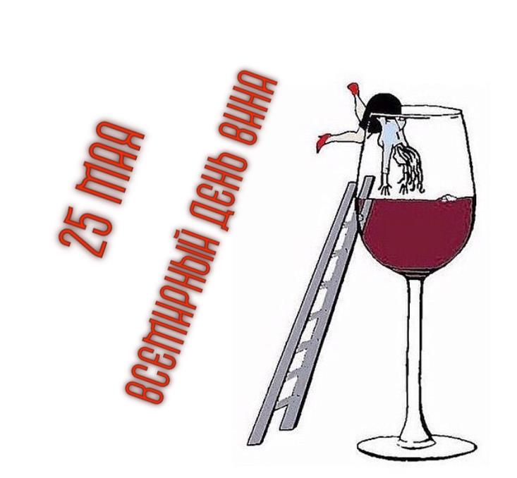 Весёлая и смешная картинка на всемирный день вина