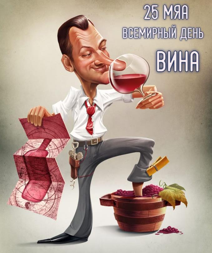 Прикольная открытка на всемирный день вина