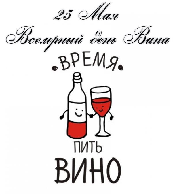 Мем, прикол на всемирный день вина