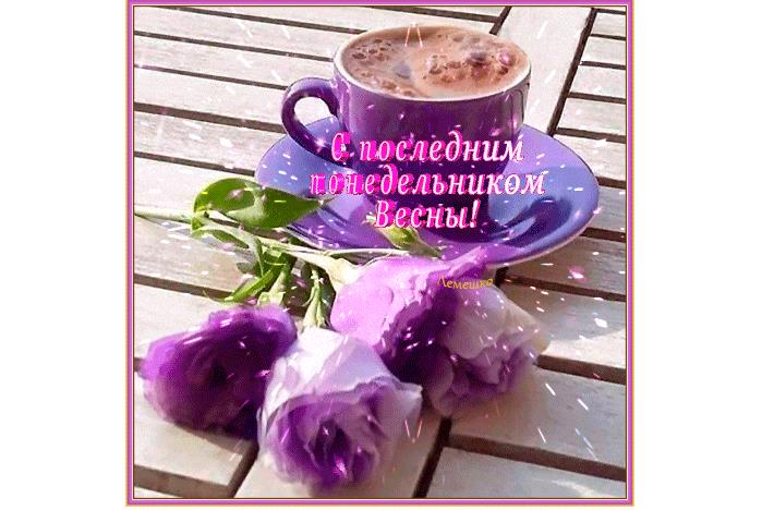 С последним понедельником Весны! - гиф