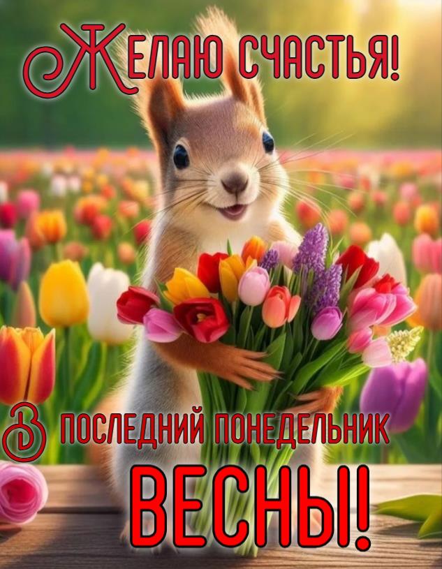 Открытка с пожеланием счастья в последний понедельник Весны!