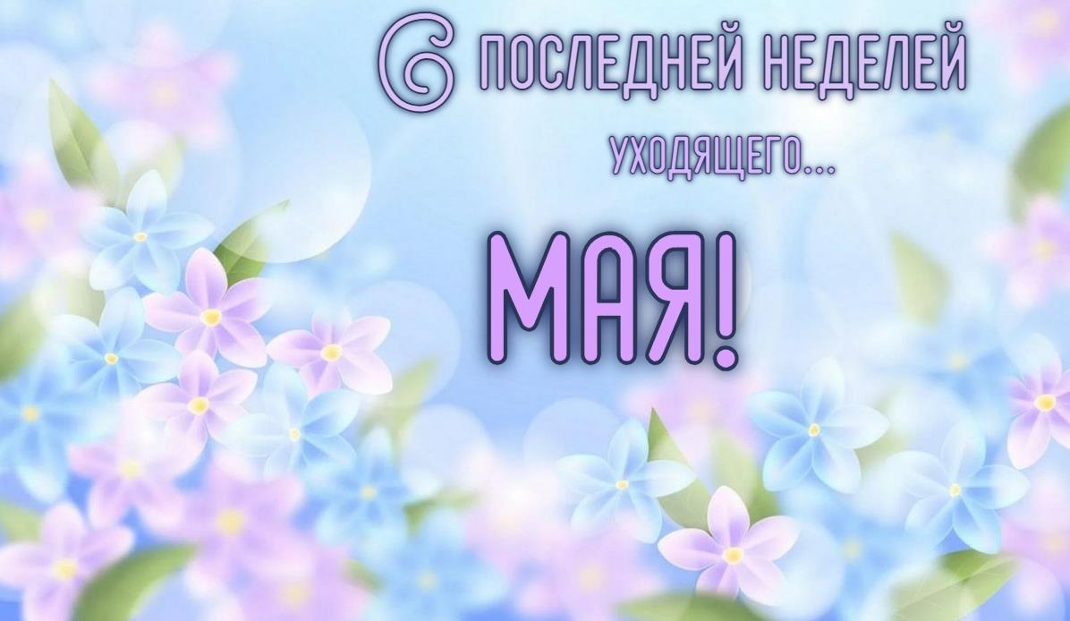 Красивая открытка с последней неделей уходящего Мая!