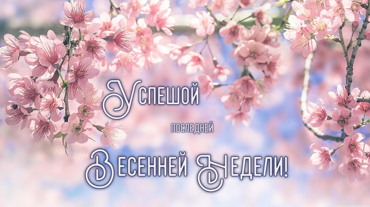 Красивая картинка с майскими цветами и надписью - пожеланием : "Успешной последней Весенней недели!".