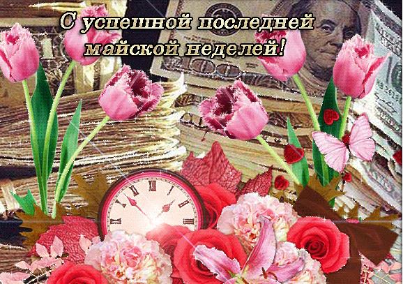 Мерцающая gif картинка успешной последней Майской недели!