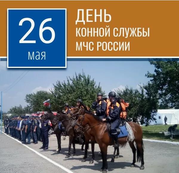Открытка на день конной службы МЧС России 26 Мая
