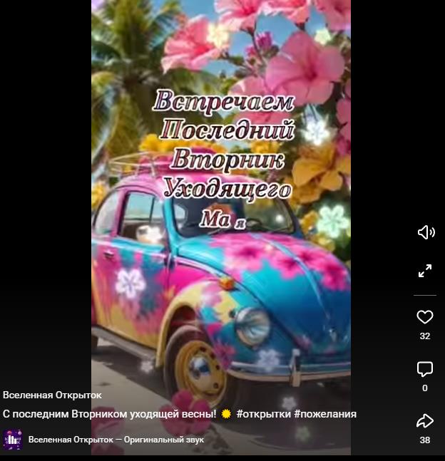 Музыкальная видео открытка встречаем последний Вторник уходящего Мая!