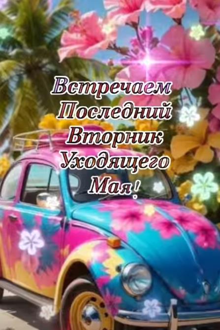Красивая картинка последний вторник уходящего Мая!