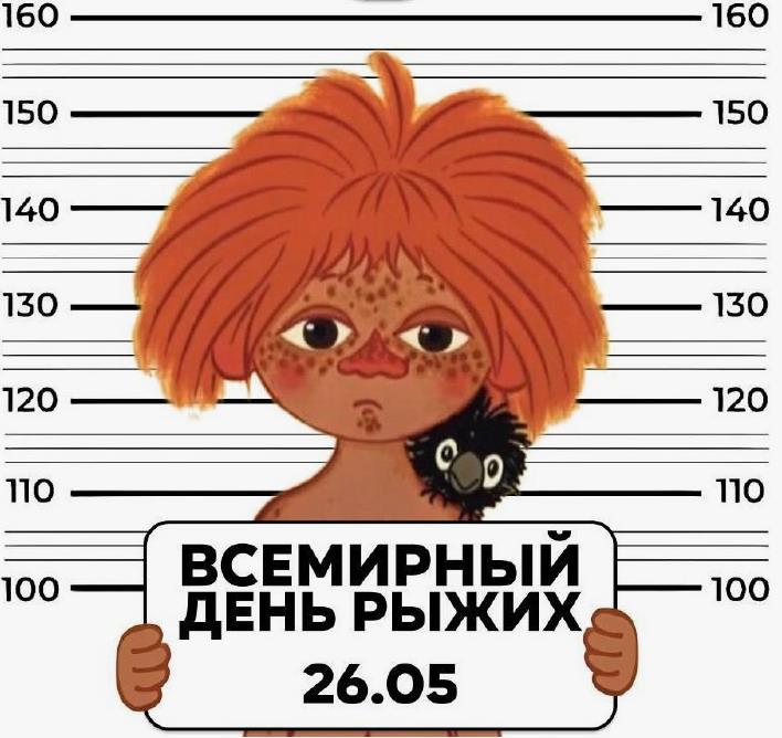 26.05 Всемирный день рыжих - смешная открытка