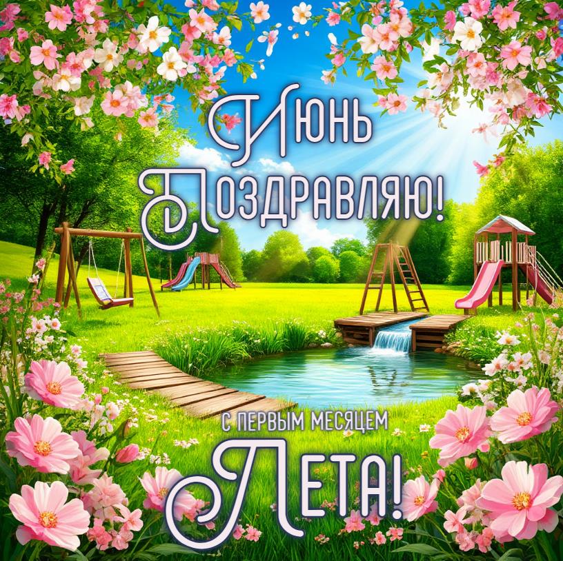 Открытка поздравляю с первым месяцем Лета! Июнь!