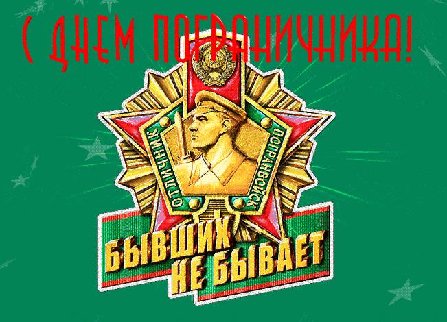 Мерцающая открытка с днём пограничника