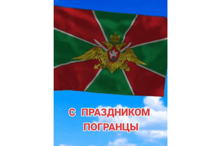 С праздником Погранцы! - гиф открытка