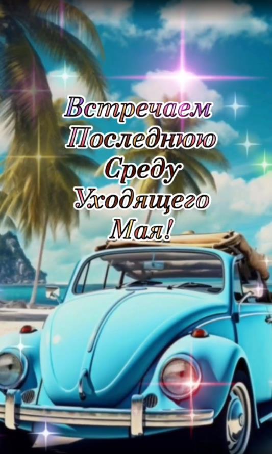 Встречаем последнюю Среду уходящего Мая! - вертикальная картинка