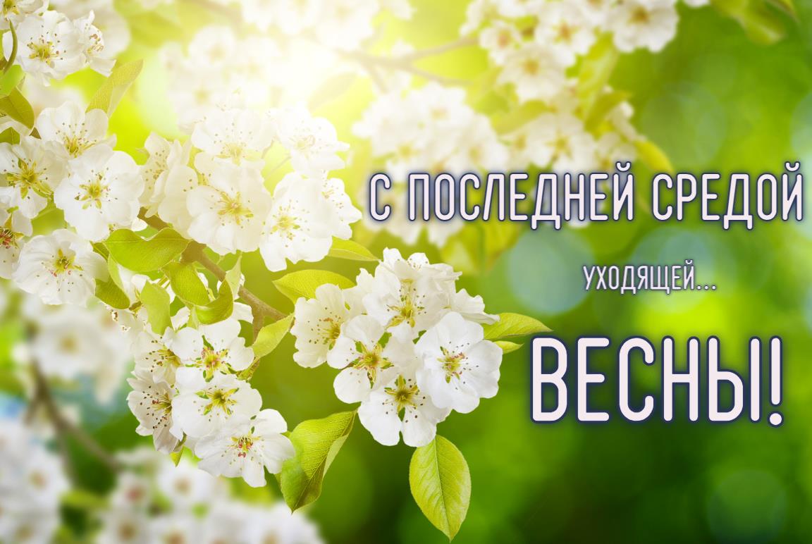 Открытка с последней средой уходящей Весны!