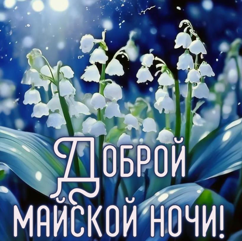 Доброй майской ночи - открытка с ландышами