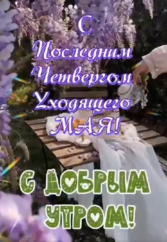 Открытка с добрым утром! С последним четвергом уходящего Мая!