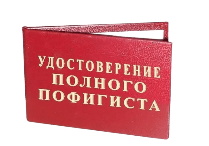 Удостоверение полного пофигиста - Стикер