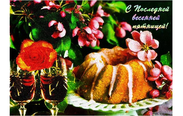 Гифка с последней весенней Пятницей!