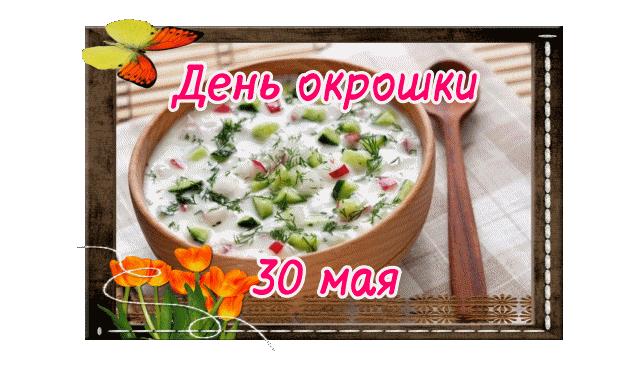 Гиф с днём окрошки